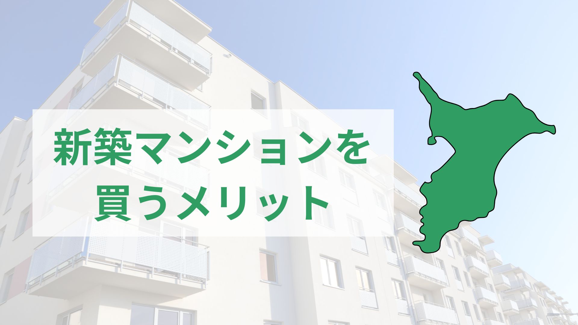 新築 vs 中古マンション、どっちがいい？メリット・デメリットを徹底比較