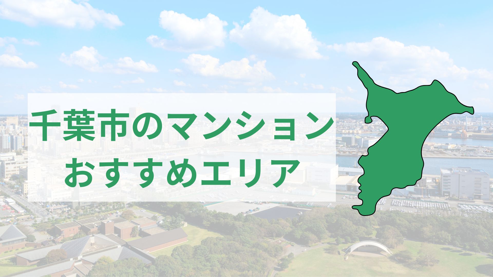 千葉市に引越したいけど、どの区が住みやすいのか分からない