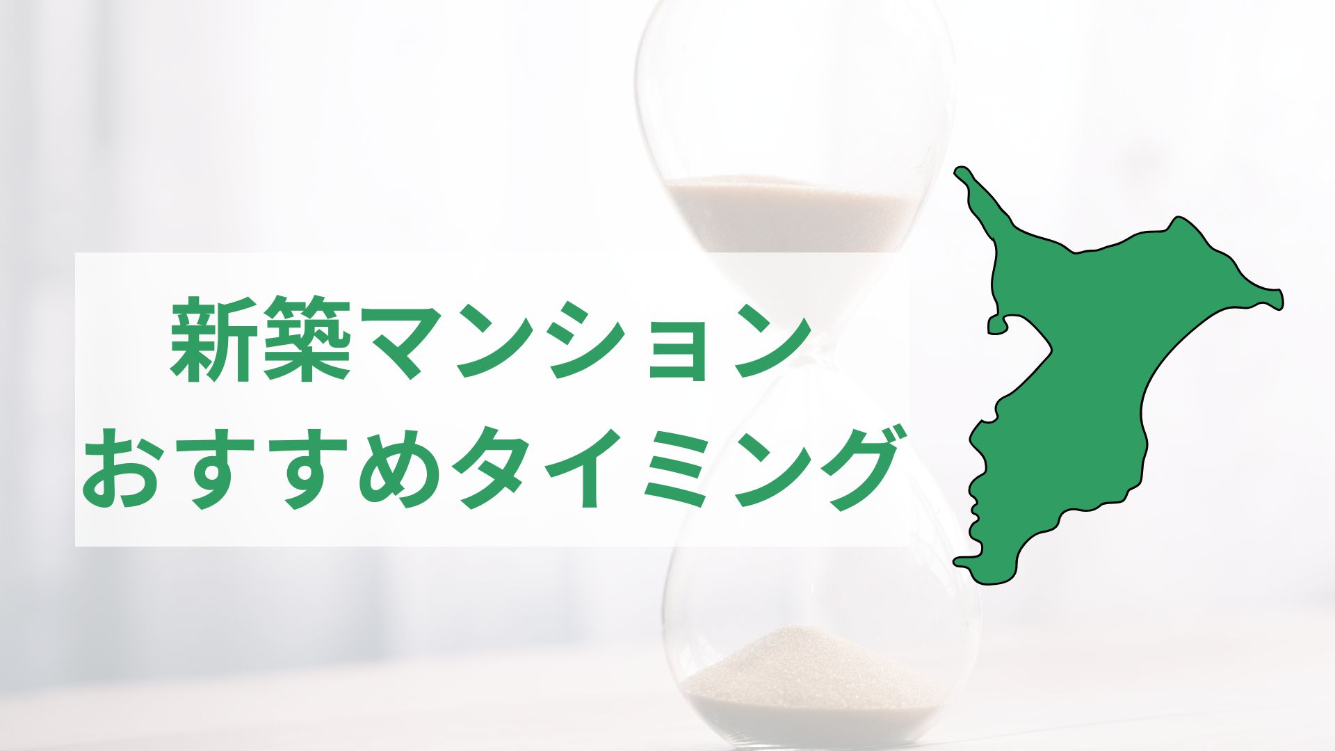 新築マンション購入のベストなタイミングとは?年齢・収入・市況で見る判断ポイント